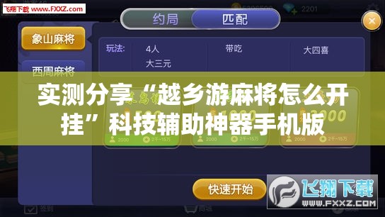 实测分享“越乡游麻将怎么开挂”科技辅助神器手机版