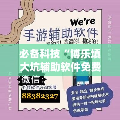 必备科技“博乐填大坑辅助软件免费	”(免费)开挂辅助教学(最新辅助开挂教程)