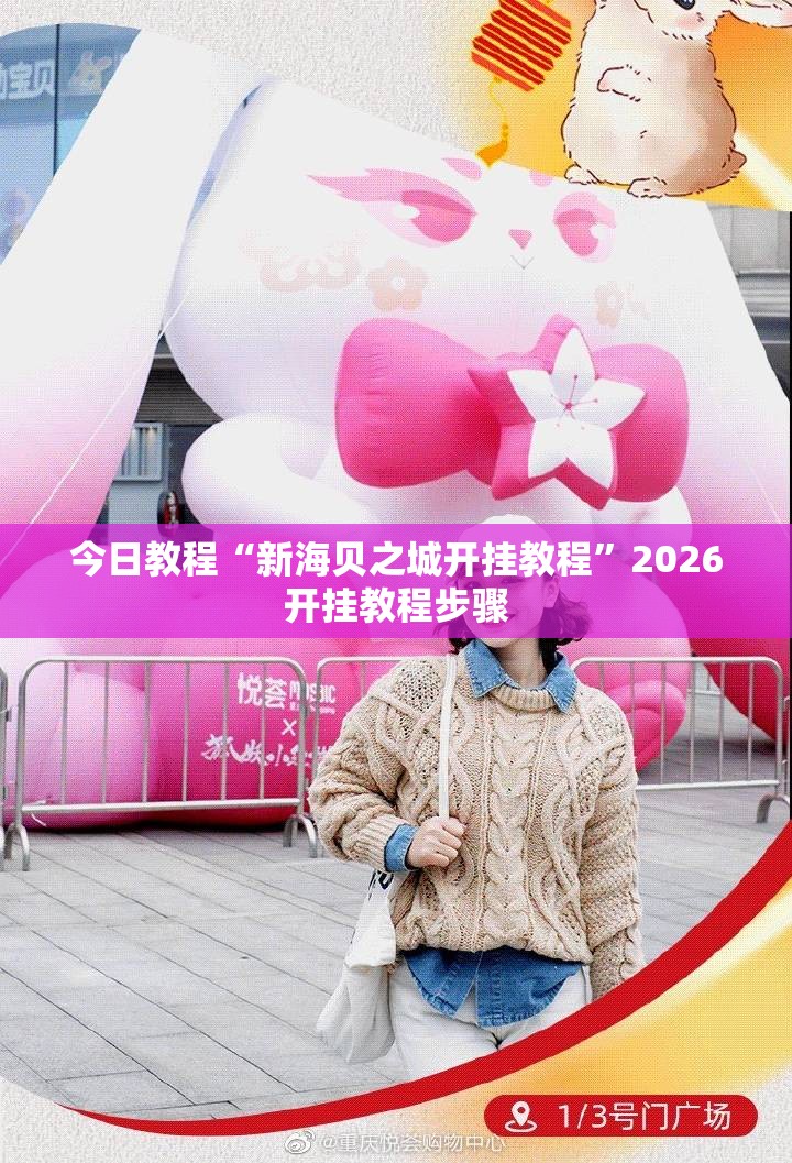 今日教程“新海贝之城开挂教程”2026开挂教程步骤