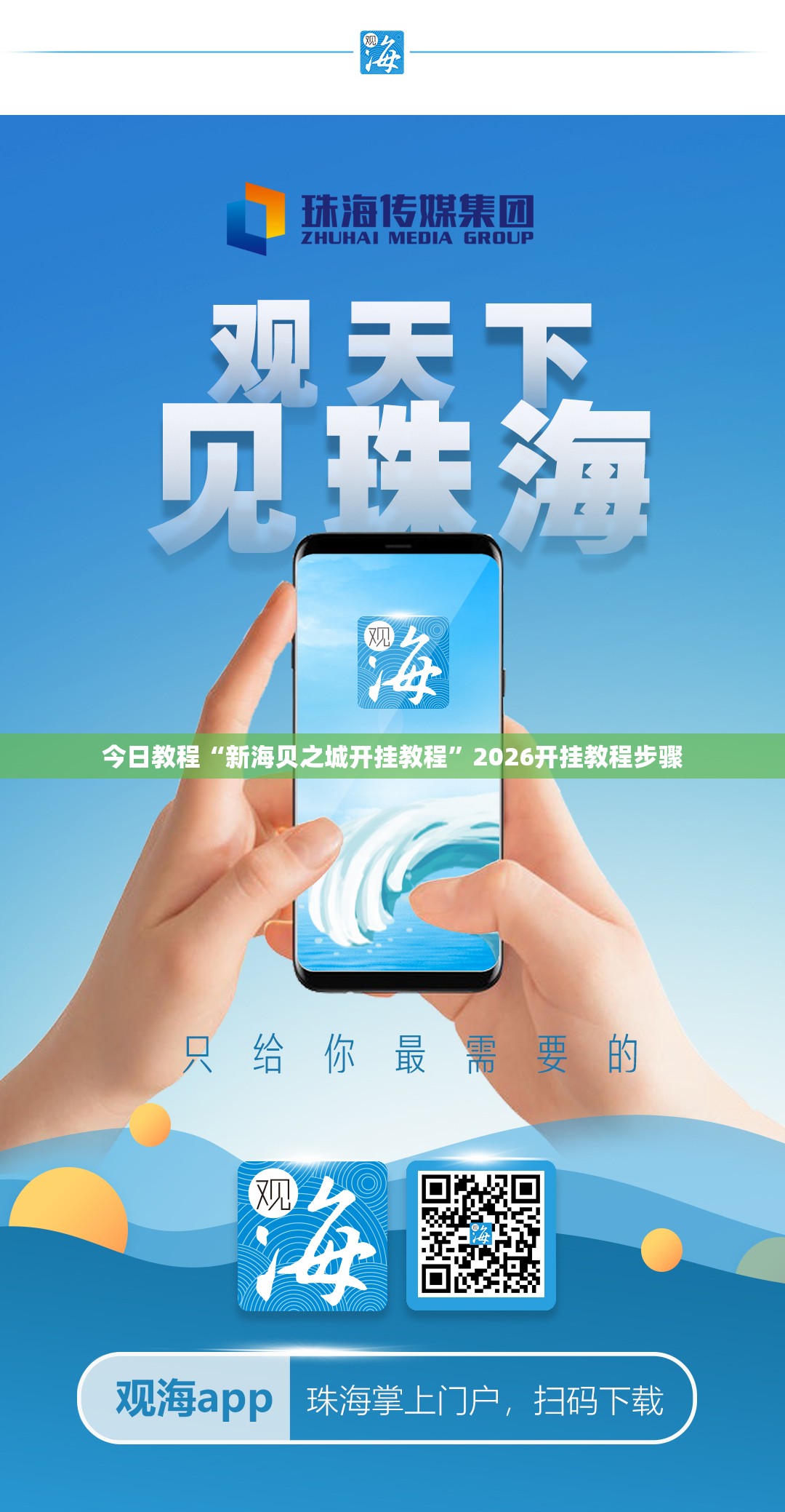 今日教程“新海贝之城开挂教程”2026开挂教程步骤