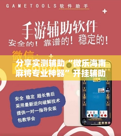 分享实测辅助“微乐海南麻将专业神器”开挂辅助脚本+详细开挂安装教程