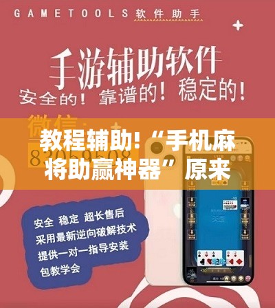 教程辅助!“手机麻将助赢神器”原来可以开挂