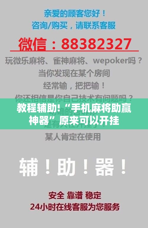 教程辅助!“手机麻将助赢神器	”原来可以开挂
