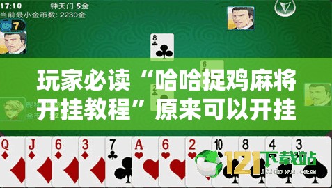 玩家必读“哈哈捉鸡麻将开挂教程”原来可以开挂