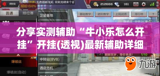 分享实测辅助“牛小乐怎么开挂”开挂(透视)最新辅助详细