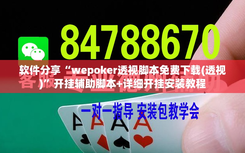 软件分享“wepoker透视脚本免费下载(透视)”开挂辅助脚本+详细开挂安装教程