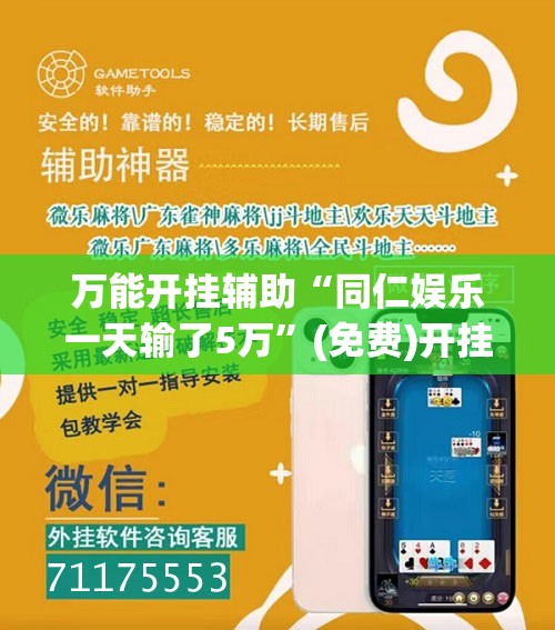 万能开挂辅助“同仁娱乐一天输了5万”(免费)开挂辅助教学(最新辅助开挂教程)