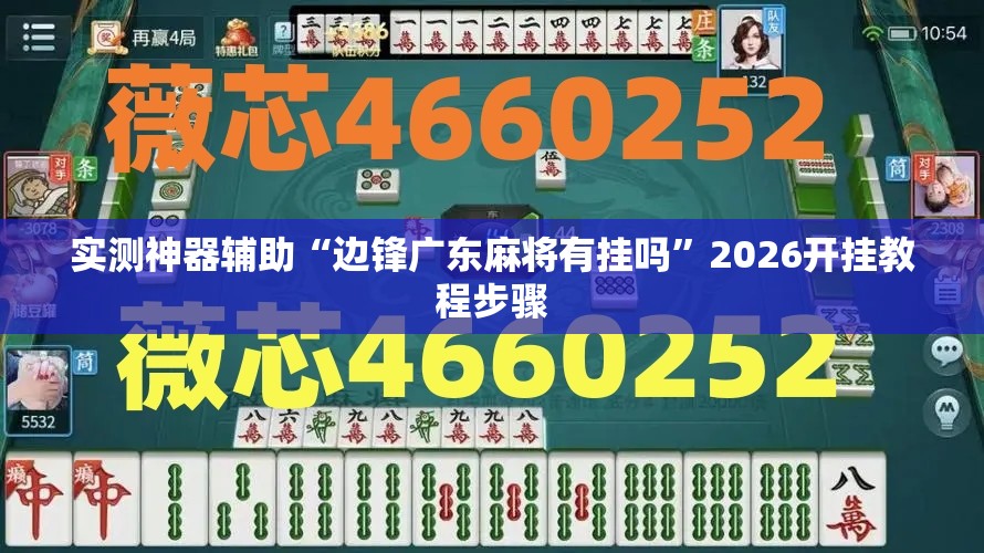 实测神器辅助“边锋广东麻将有挂吗	”2026开挂教程步骤