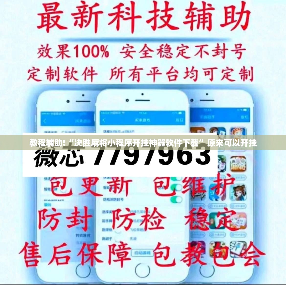 教程辅助!“决胜麻将小程序开挂神器软件下载”原来可以开挂