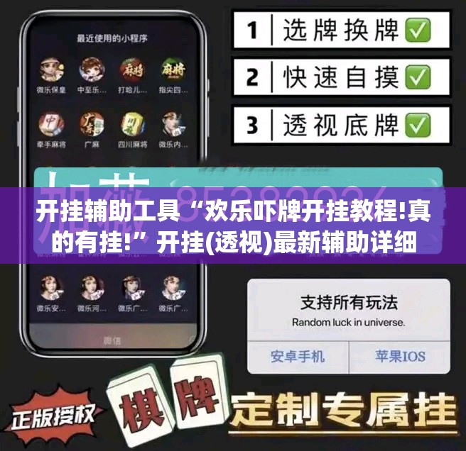 开挂辅助工具“欢乐吓牌开挂教程!真的有挂!”开挂(透视)最新辅助详细