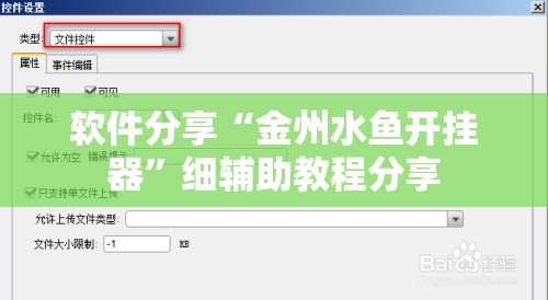 软件分享“金州水鱼开挂器”细辅助教程分享