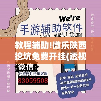 教程辅助!微乐陕西挖坑免费开挂(透视)”开挂辅助脚本+详细开挂安装教程
