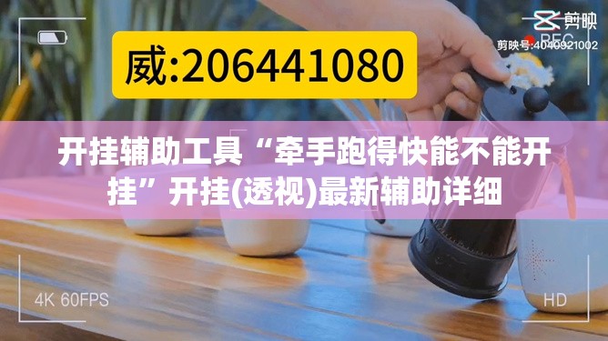 开挂辅助工具“牵手跑得快能不能开挂”开挂(透视)最新辅助详细