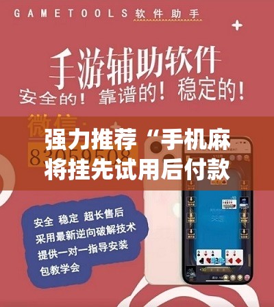 强力推荐“手机麻将挂先试用后付款 小程序	”(辅助神器)开挂详细教程