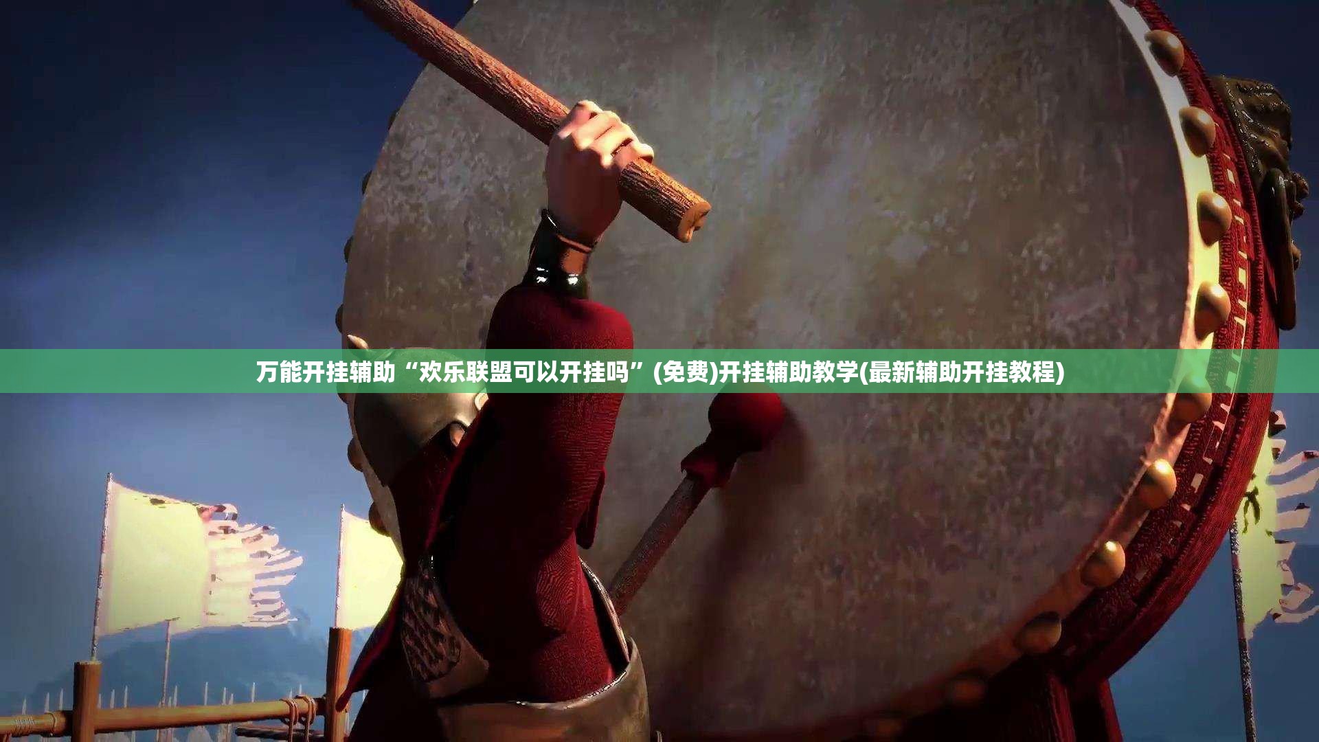 万能开挂辅助“欢乐联盟可以开挂吗”(免费)开挂辅助教学(最新辅助开挂教程)