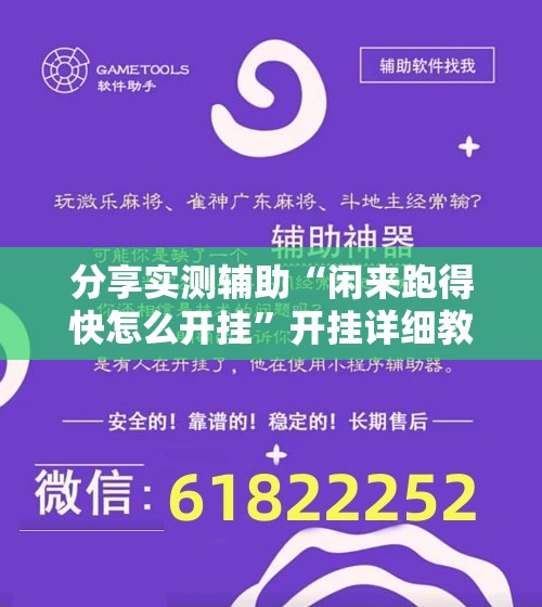 分享实测辅助“闲来跑得快怎么开挂”开挂详细教程