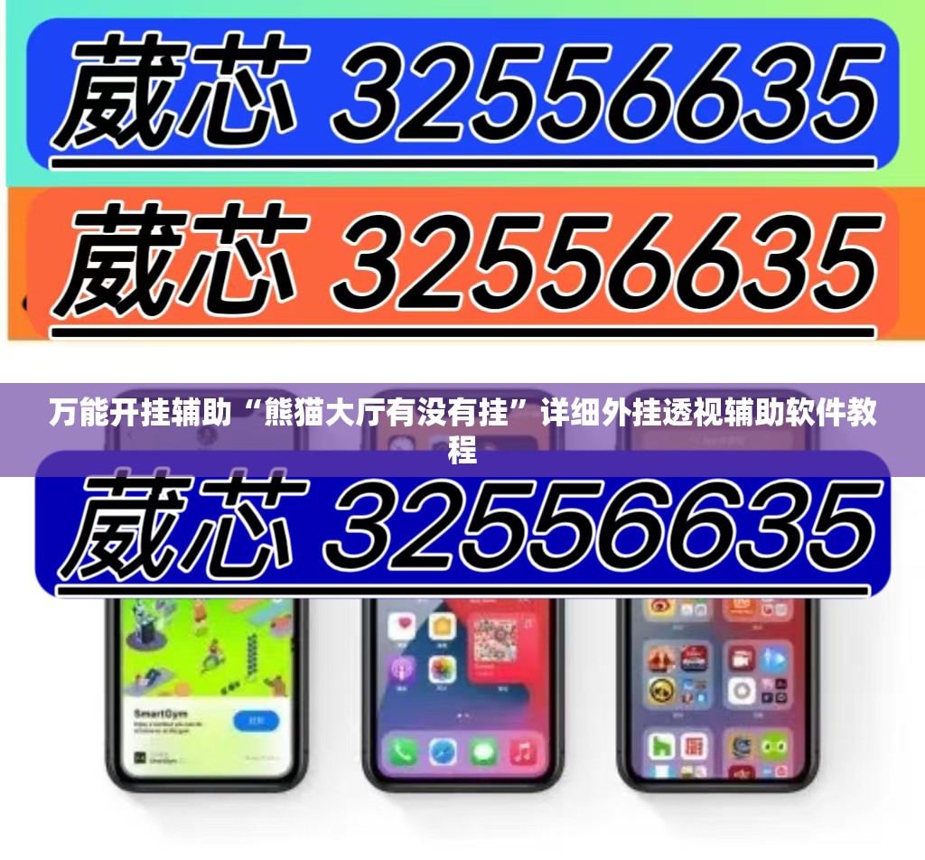 万能开挂辅助“熊猫大厅有没有挂”详细外挂透视辅助软件教程