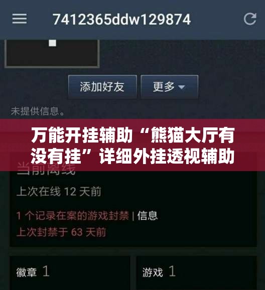 万能开挂辅助“熊猫大厅有没有挂	”详细外挂透视辅助软件教程