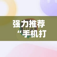 强力推荐“手机打麻将必赢神器下载”详细分享装挂步骤