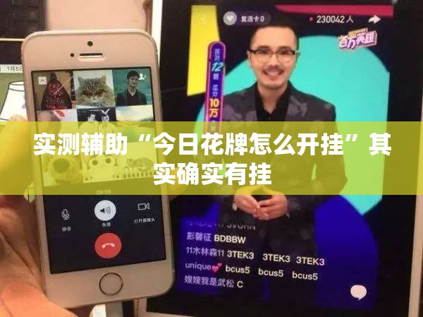 实测辅助“今日花牌怎么开挂”其实确实有挂