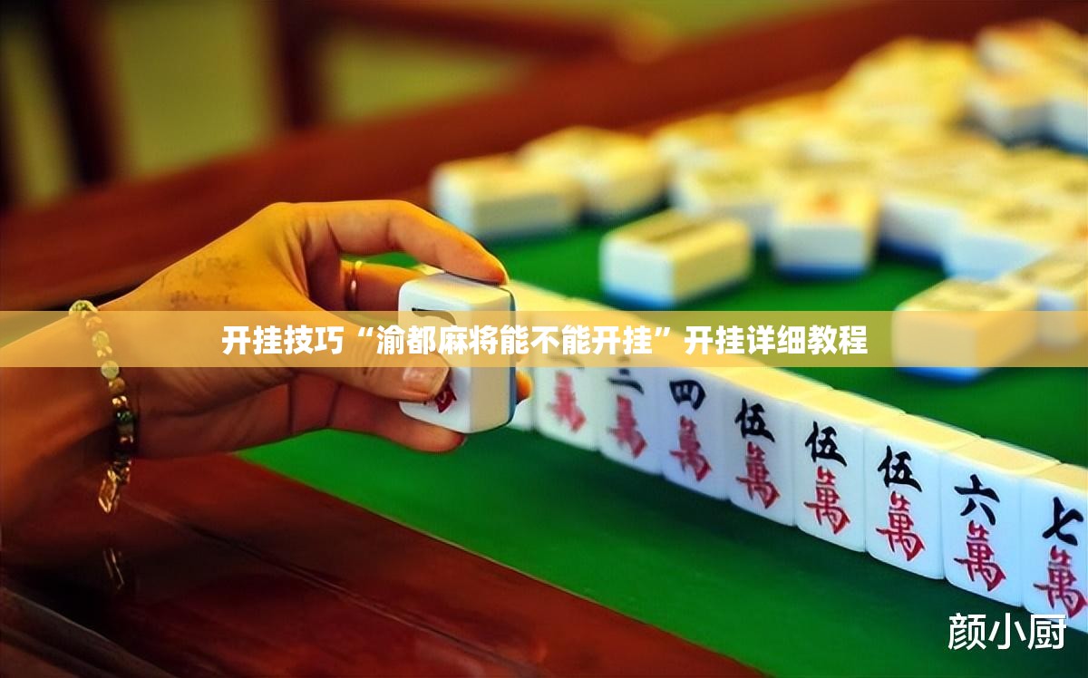 开挂技巧“渝都麻将能不能开挂	”开挂详细教程