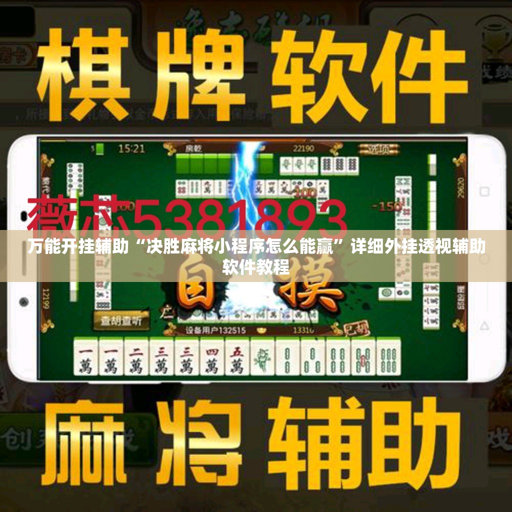 万能开挂辅助“决胜麻将小程序怎么能赢	”详细外挂透视辅助软件教程
