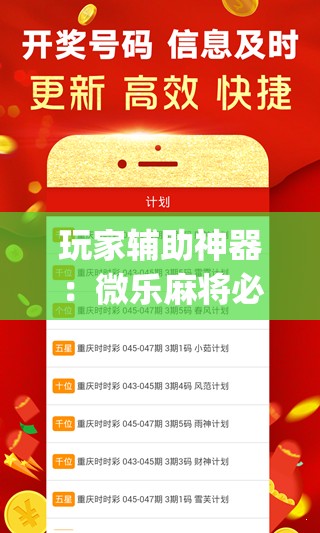 玩家辅助神器：微乐麻将必赢神器免费版(听牌必胡)”详细外挂透视辅助软件教程