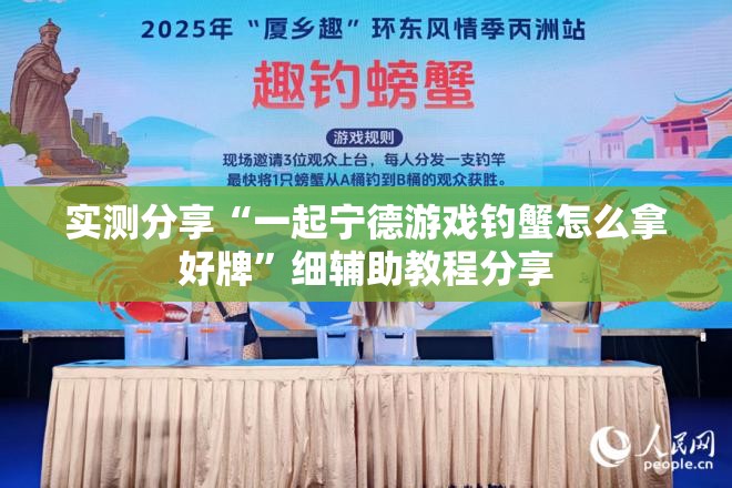 实测分享“一起宁德游戏钓蟹怎么拿好牌”细辅助教程分享