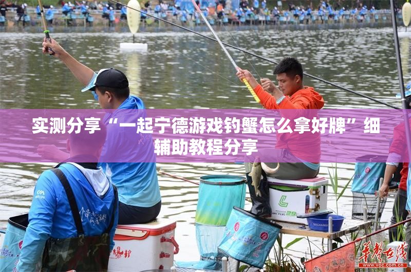 实测分享“一起宁德游戏钓蟹怎么拿好牌	”细辅助教程分享