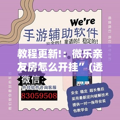 教程更新!：微乐亲友房怎么开挂”(透视挂)辅助下载教程