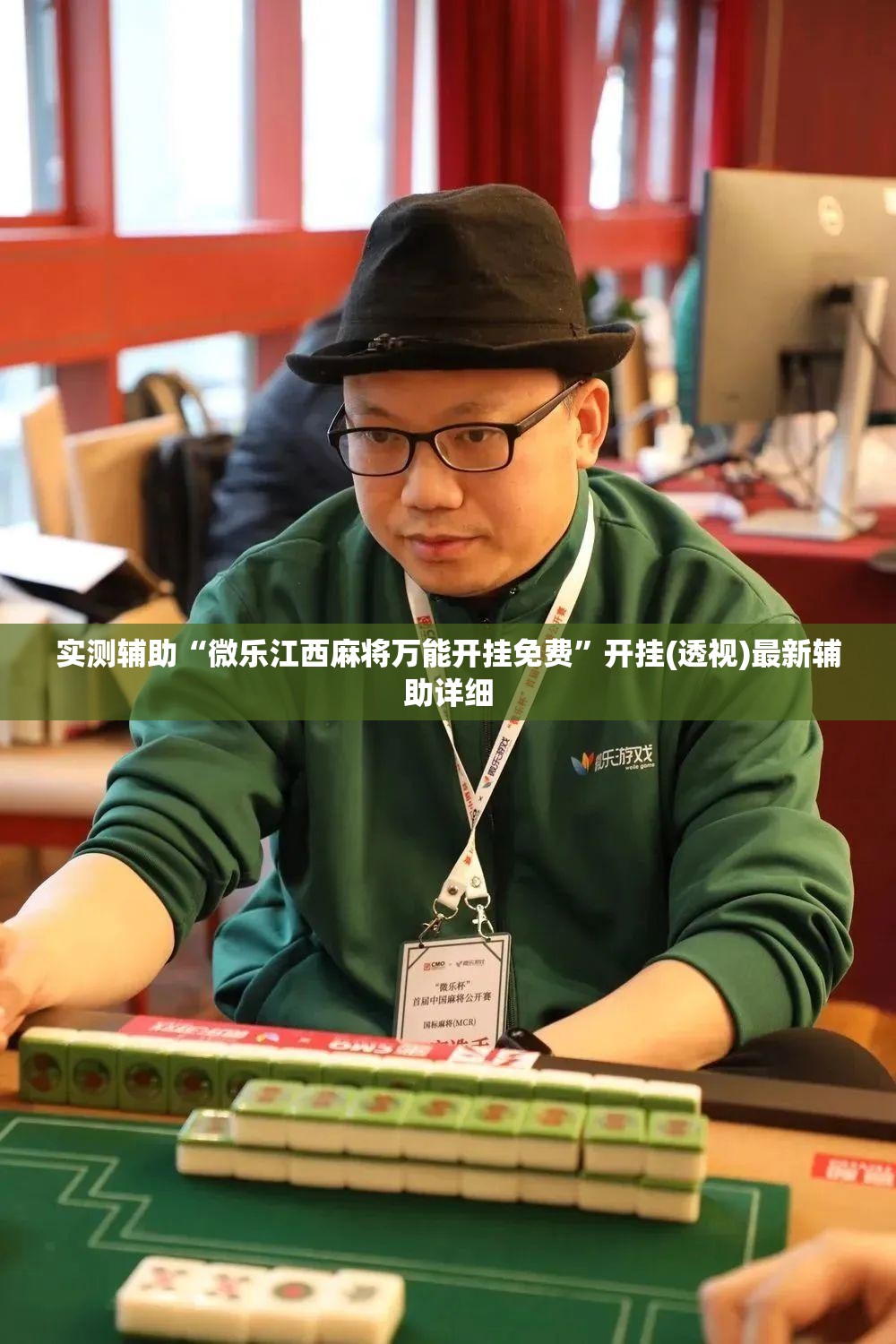 实测辅助“微乐江西麻将万能开挂免费”开挂(透视)最新辅助详细