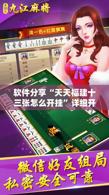 软件分享“天天福建十三张怎么开挂”详细开挂教程