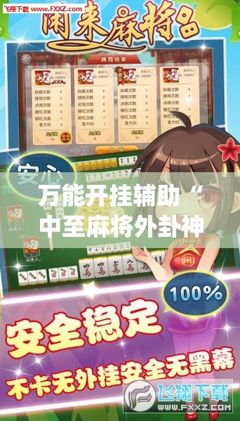 万能开挂辅助“中至麻将外卦神器下载安装	”开挂(透视)辅助神器