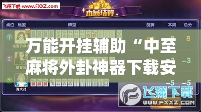 万能开挂辅助“中至麻将外卦神器下载安装”开挂(透视)辅助神器