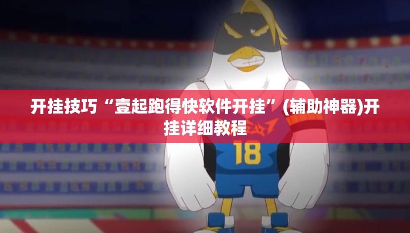 开挂技巧“壹起跑得快软件开挂”(辅助神器)开挂详细教程