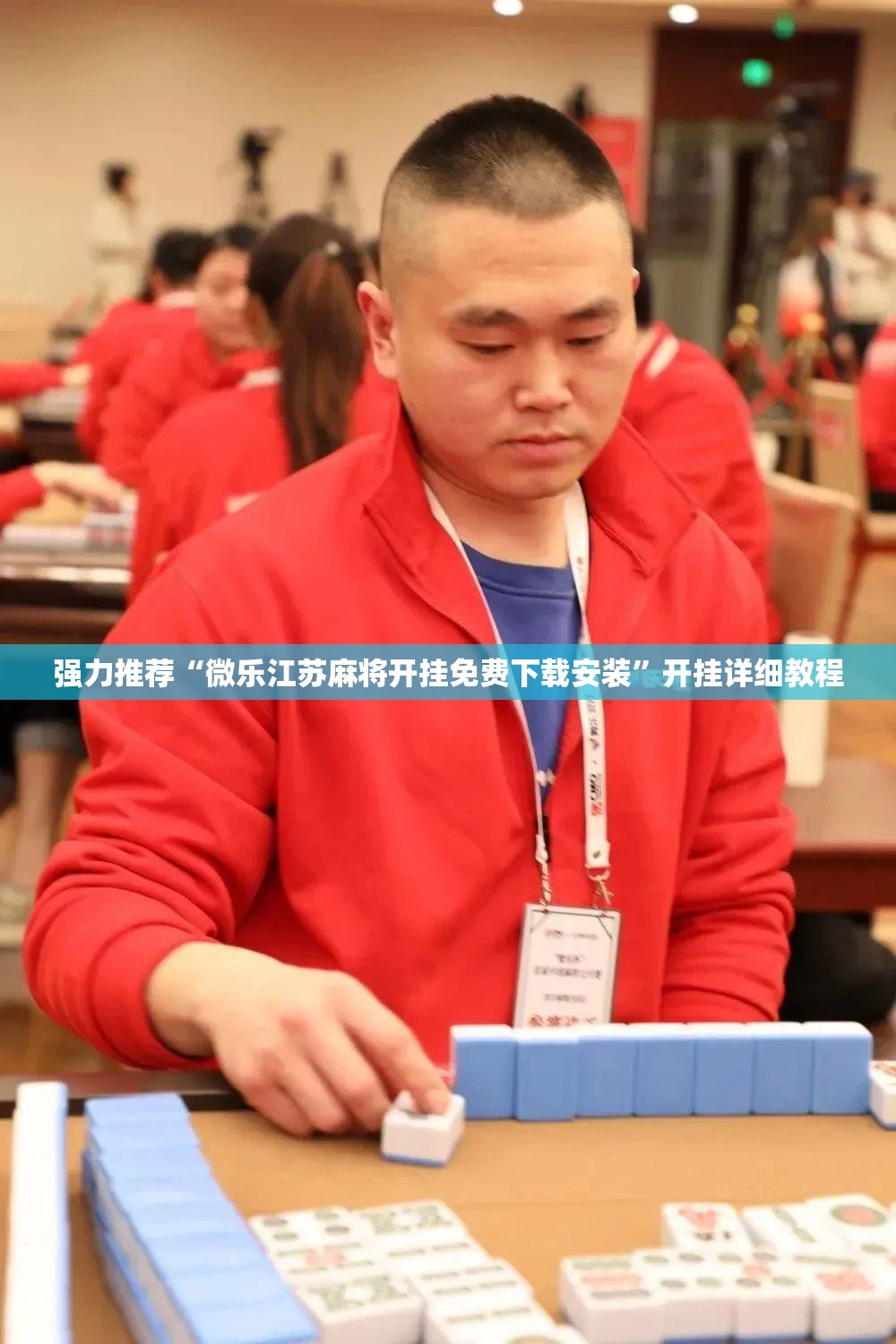 强力推荐“微乐江苏麻将开挂免费下载安装”开挂详细教程