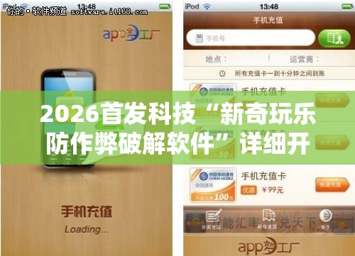 2026首发科技“新奇玩乐防作弊破解软件	”详细开挂教程