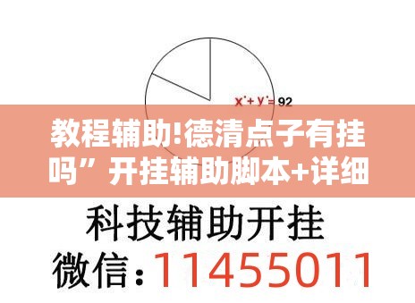 教程辅助!德清点子有挂吗”开挂辅助脚本+详细开挂安装教程