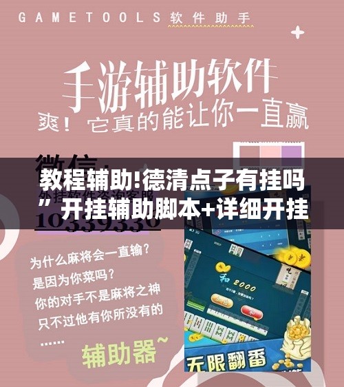 教程辅助!德清点子有挂吗”开挂辅助脚本+详细开挂安装教程