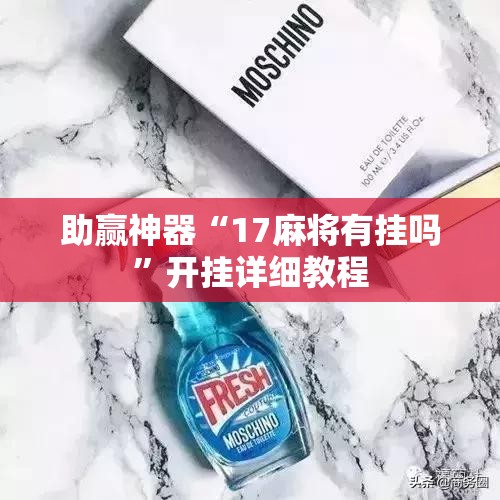 助赢神器“17麻将有挂吗	”开挂详细教程