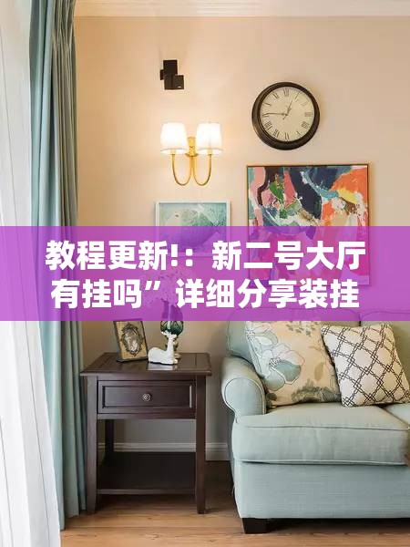 教程更新!：新二号大厅有挂吗	”详细分享装挂步骤
