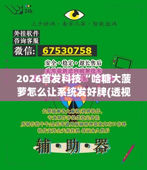 2026首发科技“哈糖大菠萝怎么让系统发好牌(透视)”开挂辅助脚本+详细开挂安装教程
