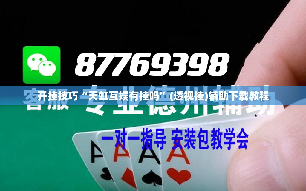 开挂技巧“天虹互娱有挂吗	”(透视挂)辅助下载教程