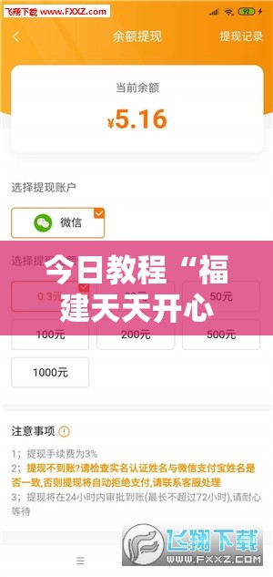 今日教程“福建天天开心可以开挂吗	”详细分享装挂步骤