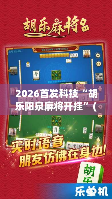 2026首发科技“胡乐阳泉麻将开挂”(辅助神器)开挂详细教程