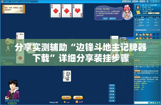 分享实测辅助“边锋斗地主记牌器下载	”详细分享装挂步骤