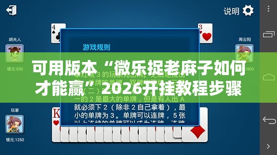 可用版本“微乐捉老麻子如何才能赢”2026开挂教程步骤