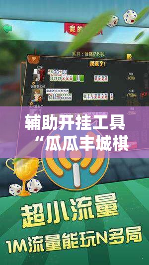 辅助开挂工具“瓜瓜丰城棋牌开挂方法”其实确实有挂