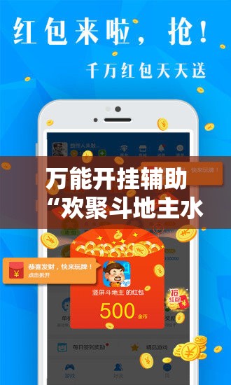 万能开挂辅助“欢聚斗地主水鱼透视免费	”详细外挂透视辅助软件教程
