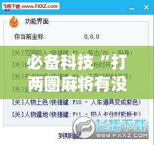 必备科技“打两圈麻将有没有挂	”(透视挂)辅助下载教程